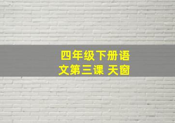 四年级下册语文第三课 天窗